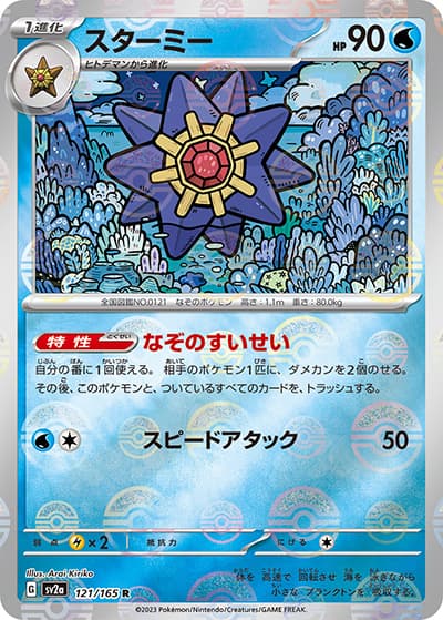 スターミー（sv2a 121/165 ミラー / ポケモンカード151 / スカーレット＆バイオレット）