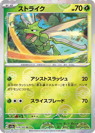 ストライク（sv2a 123/165 ミラー / ポケモンカード151 / スカーレット＆バイオレット）