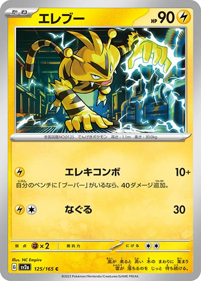 エレブー（sv2a 125/165 C / ポケモンカード151 / スカーレット＆バイオレット）