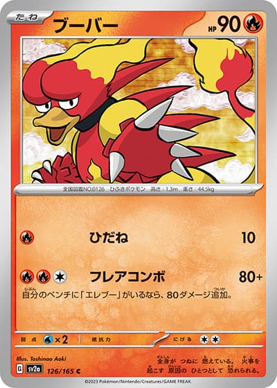 ブーバー（sv2a 126/165 C / ポケモンカード151 / スカーレット＆バイオレット）