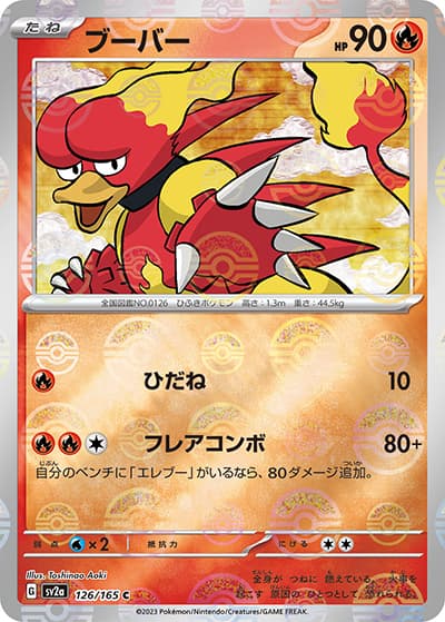 ブーバー（sv2a 126/165 ミラー / ポケモンカード151 / スカーレット＆バイオレット）