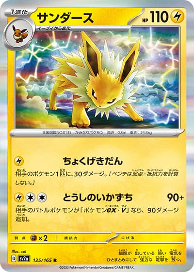 サンダース（sv2a 135/165 R / ポケモンカード151 / スカーレット＆バイオレット）