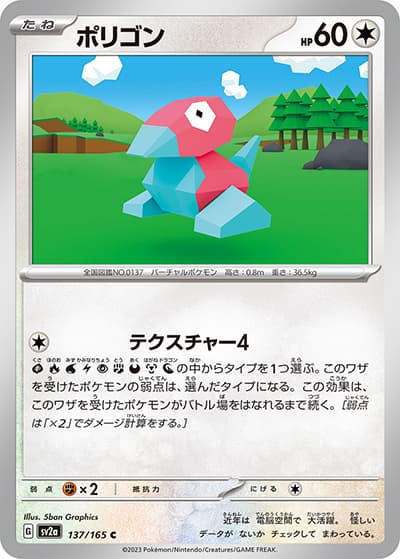 ポリゴン（sv2a 137/165 C / ポケモンカード151 / スカーレット＆バイオレット）