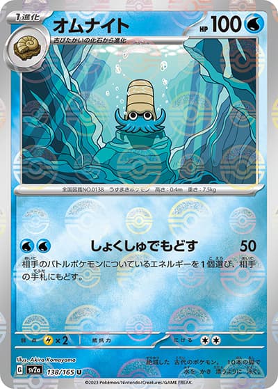 オムナイト（sv2a 138/165 ミラー / ポケモンカード151 / スカーレット＆バイオレット）
