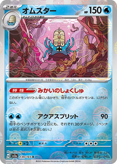 オムスター（sv2a 139/165 ミラー / ポケモンカード151 / スカーレット＆バイオレット）