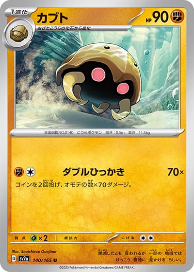 カブト（sv2a 140/165 U / ポケモンカード151 / スカーレット＆バイオレット）