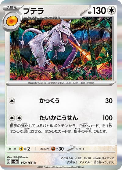 プテラ（sv2a 142/165 R / ポケモンカード151 / スカーレット＆バイオレット）