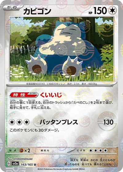 カビゴン（sv2a 143/165 ミラー / ポケモンカード151 / スカーレット＆バイオレット）