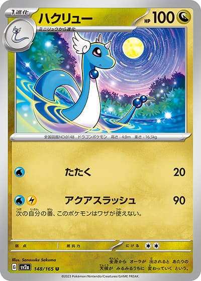 ハクリュー（sv2a 148/165 U / ポケモンカード151 / スカーレット＆バイオレット）