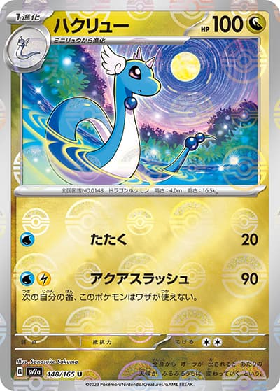 ハクリュー（sv2a 148/165 ミラー / ポケモンカード151 / スカーレット＆バイオレット）