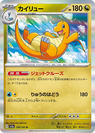 カイリュー（sv2a 149/165 R / ポケモンカード151 / スカーレット＆バイオレット）