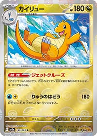 カイリュー（sv2a 149/165 マスターボールミラー / ポケモンカード151 / スカーレット＆バイオレット）