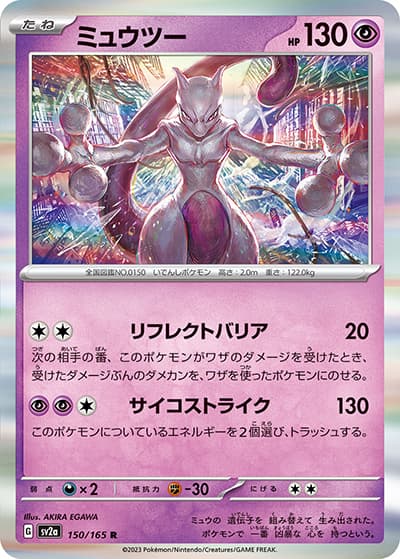 ミュウツー（sv2a 150/165 R / ポケモンカード151 / スカーレット＆バイオレット）