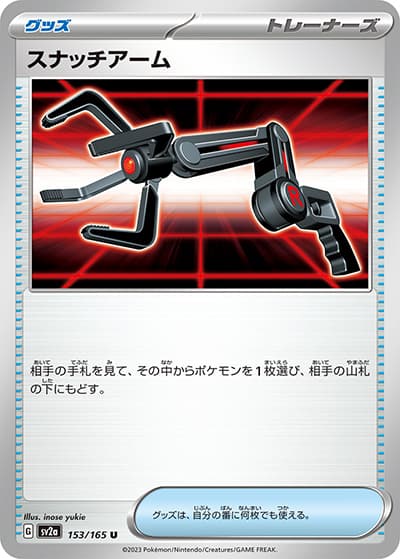 スナッチアーム（sv2a 153/165 U / ポケモンカード151 / スカーレット＆バイオレット）