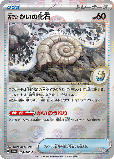 古びた かいの化石（sv2a 154/165 ミラー / ポケモンカード151 / スカーレット＆バイオレット）