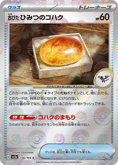 古びた ひみつのコハク（sv2a 156/165 ミラー / ポケモンカード151 / スカーレット＆バイオレット）