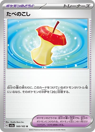 たべのこし（sv2a 160/165 U / ポケモンカード151 / スカーレット＆バイオレット）