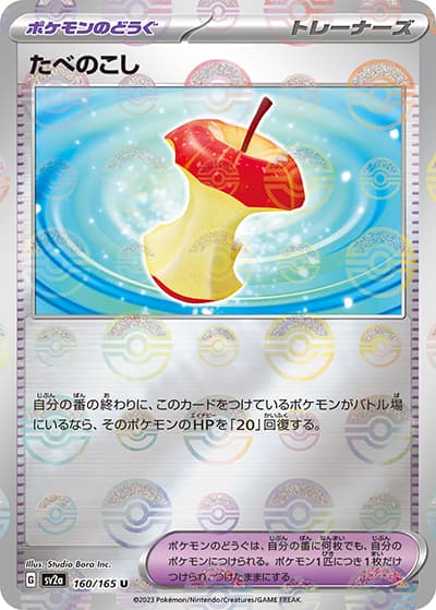 たべのこし（sv2a 160/165 ミラー / ポケモンカード151 / スカーレット＆バイオレット）