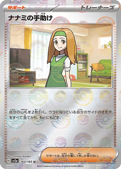 ナナミの手助け（sv2a 163/165 ミラー / ポケモンカード151 / スカーレット＆バイオレット）