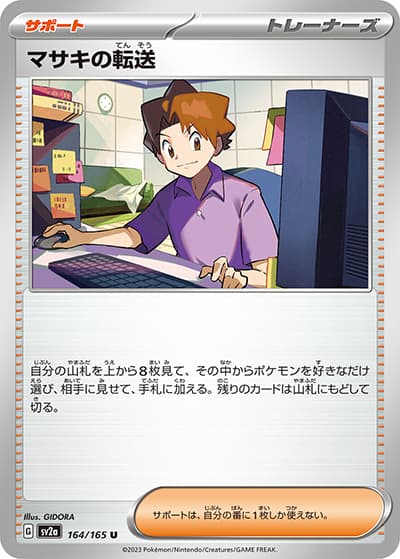 マサキの転送（sv2a 164/165 U / ポケモンカード151 / スカーレット＆バイオレット）