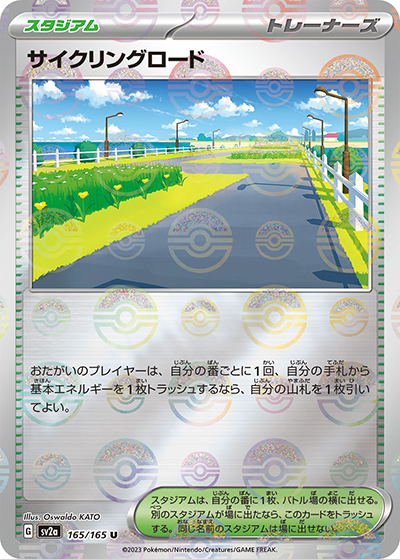 サイクリングロード（sv2a 165/165 ミラー / ポケモンカード151 / スカーレット＆バイオレット）