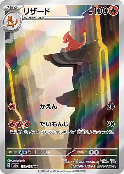 リザード（sv2a 169/165 AR / ポケモンカード151 / スカーレット＆バイオレット）