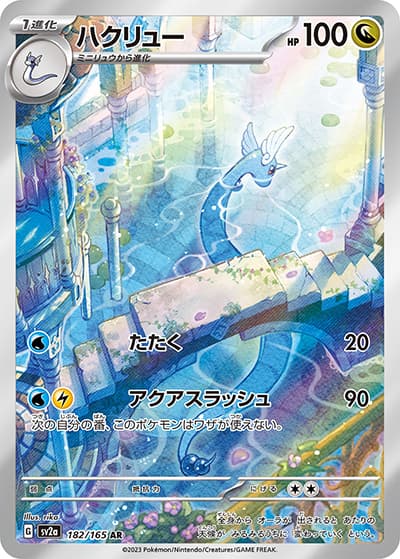 ハクリュー（sv2a 182/165 AR / ポケモンカード151 / スカーレット＆バイオレット）