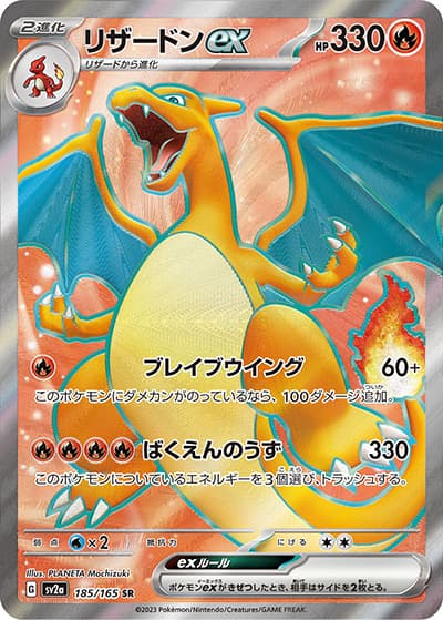 リザードンex（sv2a 185/165 SR / ポケモンカード151 / スカーレット＆バイオレット）