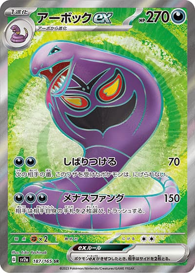 アーボックex（sv2a 187/165 SR / ポケモンカード151 / スカーレット＆バイオレット）