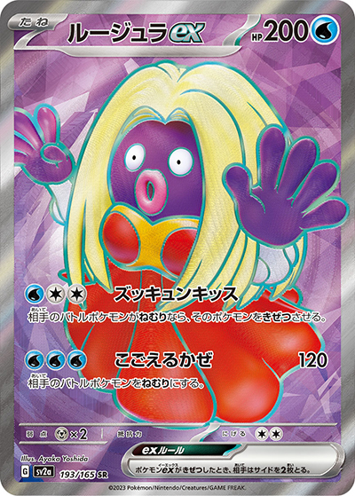 ルージュラex（sv2a 193/165 SR / ポケモンカード151 / スカーレット＆バイオレット）