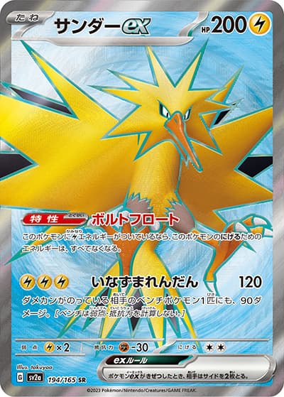 サンダーex（sv2a 194/165 SR / ポケモンカード151 / スカーレット＆バイオレット）