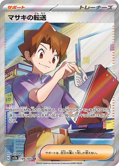 マサキの転送（sv2a 199/165 SR / ポケモンカード151 / スカーレット＆バイオレット）