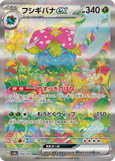 フシギバナex（sv2a 200/165 SAR / ポケモンカード151 / スカーレット＆バイオレット）