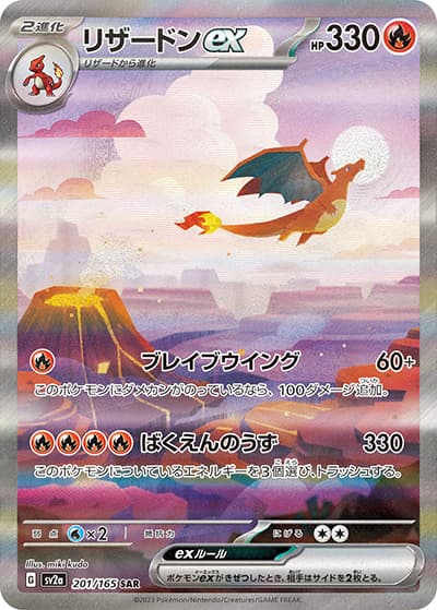 リザードンex（sv2a 201/165 SAR / ポケモンカード151 / スカーレット＆バイオレット）