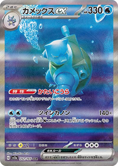 カメックスex（sv2a 202/165 SAR / ポケモンカード151 / スカーレット＆バイオレット）