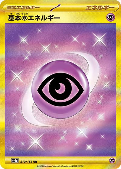 基本超エネルギー（sv2a 210/165 UR / ポケモンカード151 / スカーレット＆バイオレット）