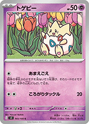 トゲピー