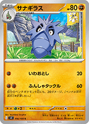 サナギラス