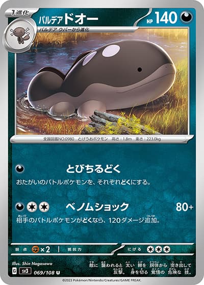 パルデア ドオー（sv3 069/108 U / 黒炎の支配者 / スカーレット＆バイオレット）
