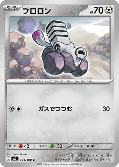 ブロロン（sv3 084/108 C / 黒炎の支配者 / スカーレット＆バイオレット）