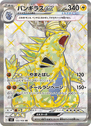 バンギラスex