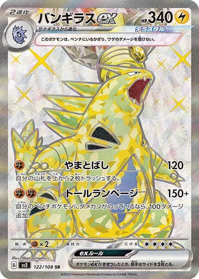バンギラスex（sv3 122/108 SR / 黒炎の支配者 / スカーレット＆バイオレット）