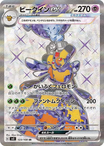 ビークインex（sv3 123/108 SR / 黒炎の支配者 / スカーレット＆バイオレット）
