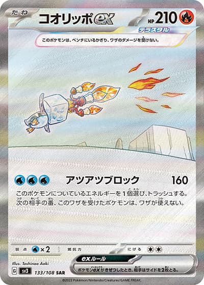コオリッポex（sv3 133/108 SAR / 黒炎の支配者 / スカーレット＆バイオレット）