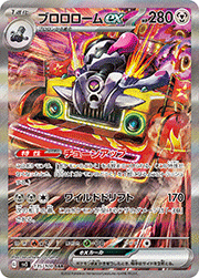 ブロロロームex