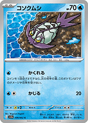 コソクムシ