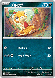ズルッグ