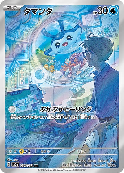 タマンタ（sv3a 064/062 AR / レイジングサーフ / スカーレット＆バイオレット）