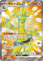 サーフゴーex