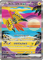 カプ・コケコex